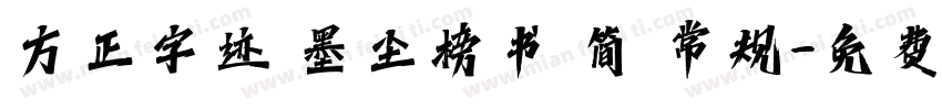 方正字迹 墨尘榜书 简 常规字体转换